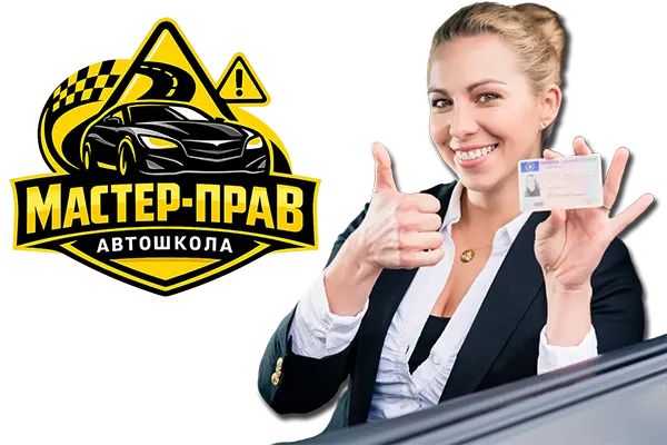 Автошкола Мастер-Прав